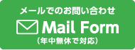 メールでのお問い合わせ|Mail Form