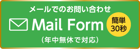 メールでのお問い合わせ|Mail Form