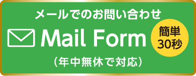 メールでのお問い合わせ
