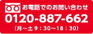 0120-887-662|お電話でのお問い合わせ