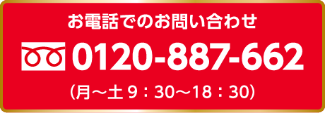 0120-887-662|お電話でのお問い合わせ