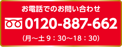 0120-887-662|お電話でのお問い合わせ