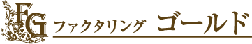 FGファクタリングゴールド