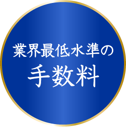 業界最低水準の手数料