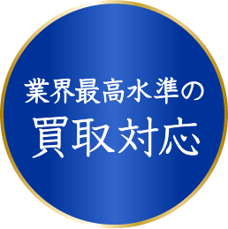 業界最高水準の買取対応