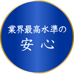 業界最高水準の安心
