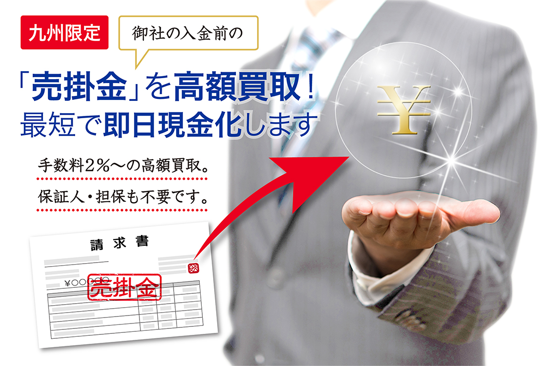 九州限定　御社の入金前の「売掛金」を高額買取！最短で即日現金化します。
