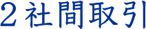 2社間取引