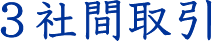 3社間取引